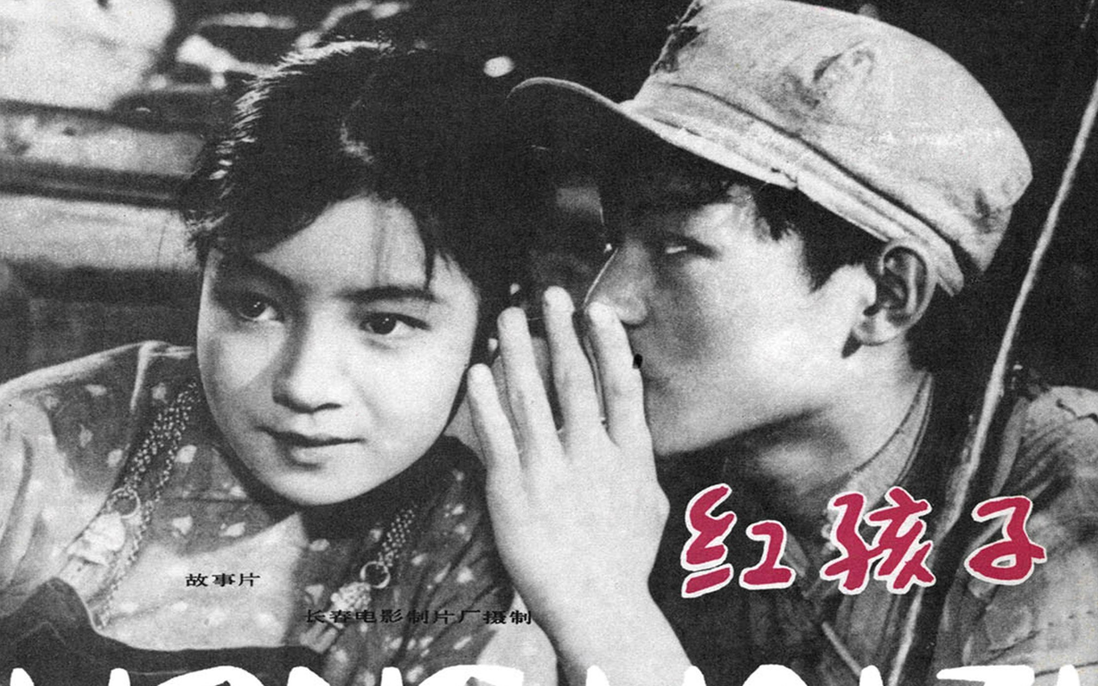 [图]经典故事片《红孩子》1958年 主演: 陈克然 / 宁和 / 王和永 / 陆贞冀 / 关敬熙