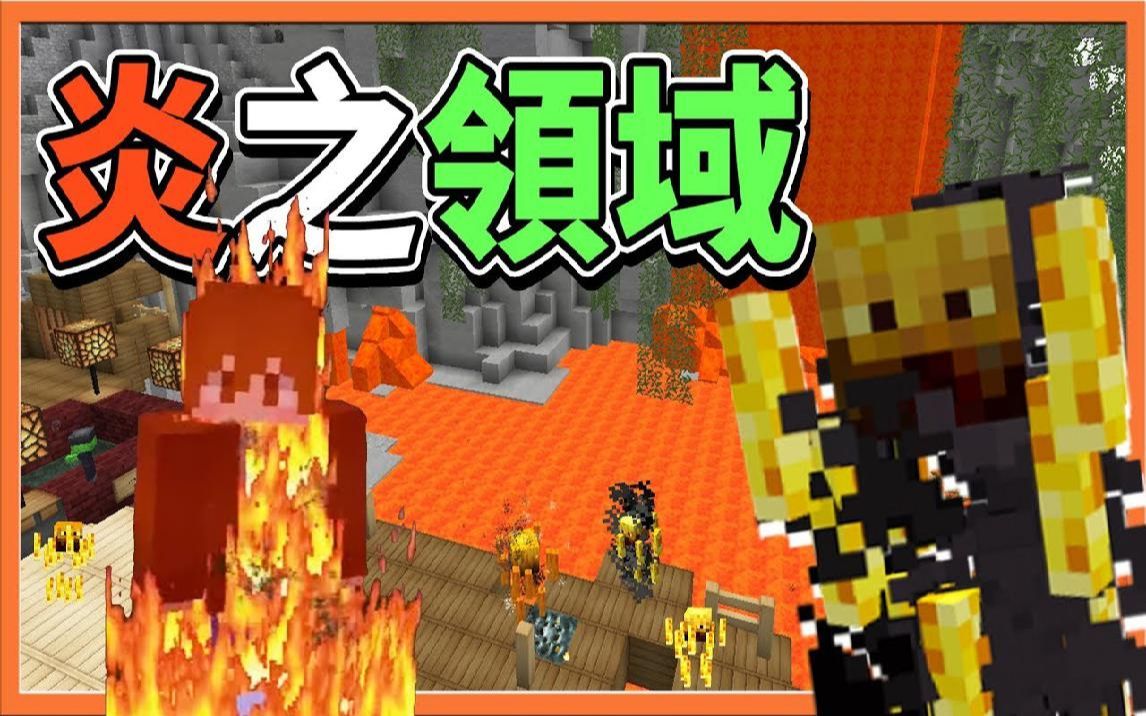 [图]【巧克力】『Minecraft 兄妹生存：来自灰烬』我们闯入了烈焰神の炎之领域【冒险生存】