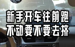 Download Video: 新手开车往前跑不动要不要去挤