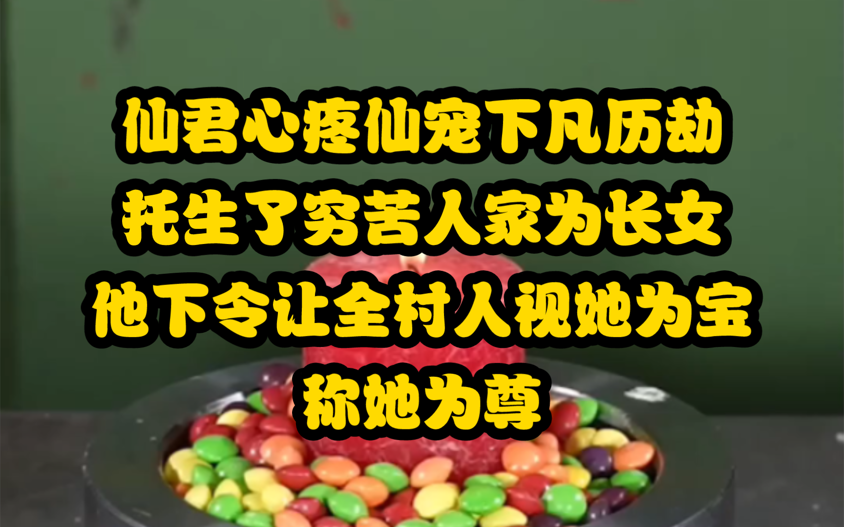 [图]仙君心疼仙宠下凡历劫，托生了穷苦人家为长女，他下令让全村人视她为宝，称她为尊