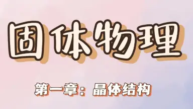 固体物理学 上中下 固体物理期末考试-哔哩哔哩_Bilibili