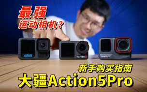 Download Video: 最强运动相机？大疆Action5 Pro新手购买指南（对比GoPro13和Ace Pro） by 极地手记