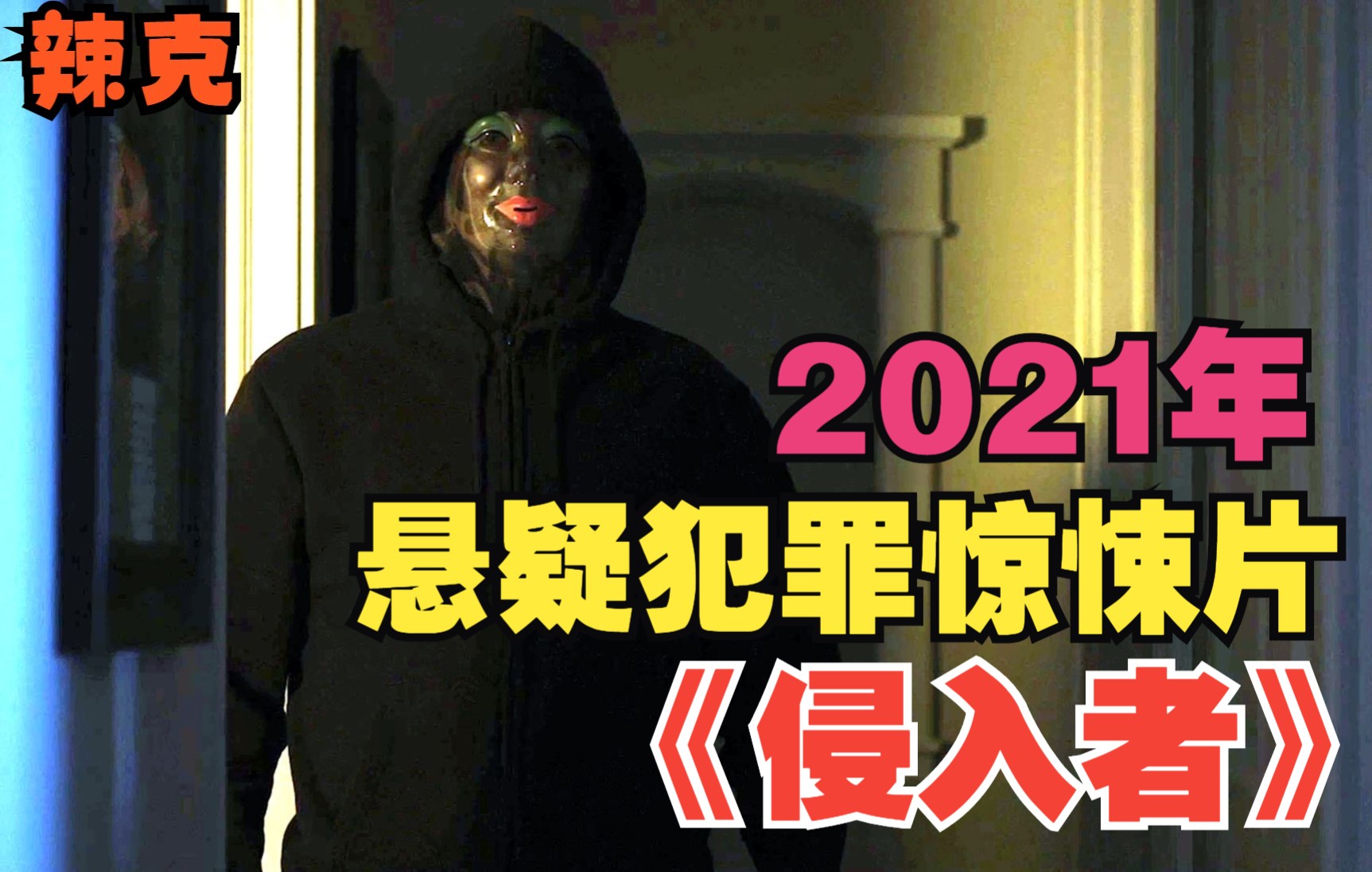 【辣克影视】《侵入者》2021年悬疑犯罪惊悚片 神秘人潜入富人家 既不抢钱也不伤人 真实目的是什么 结局泪目哔哩哔哩bilibili