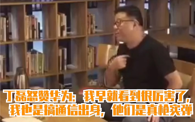 丁磊怒赞华为:我早就看到很厉害了,我也是搞通信出身,他们是真枪实弹哔哩哔哩bilibili