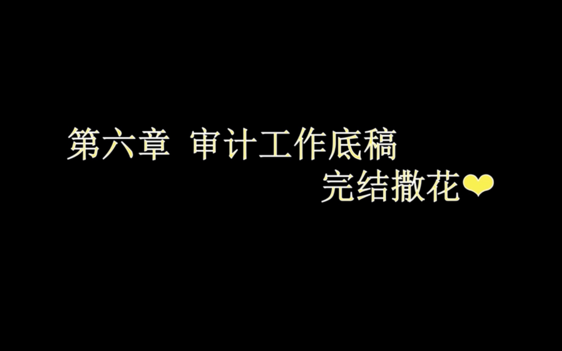 【金鑫松&注会审计】致小金老师那些年敲碎的黑板(二十)哔哩哔哩bilibili