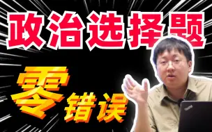 Descargar video: 政治选择题满分解题法，广东二模破题外挂！精华解题步骤，高效率做题｜刘勖雯-高中政治