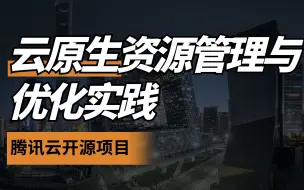 Download Video: 云原生的资源管理与优化实践