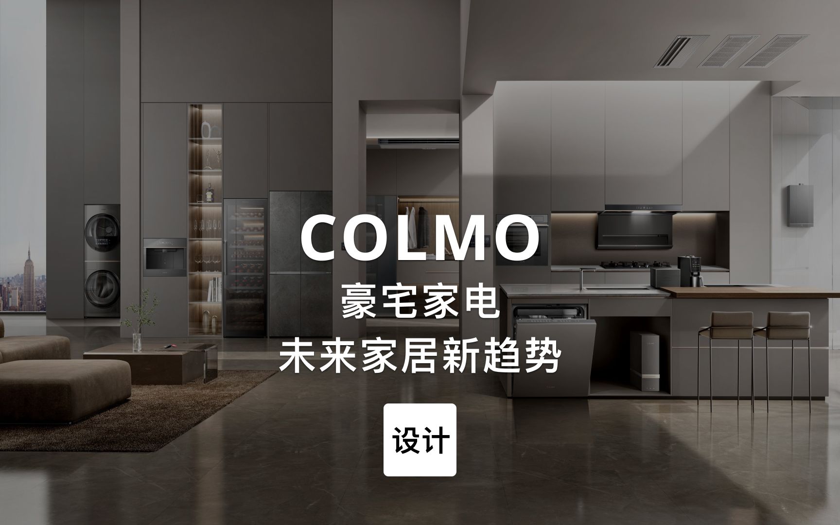 [图]第141集｜豪宅家电未来家居新趋势 COLMO