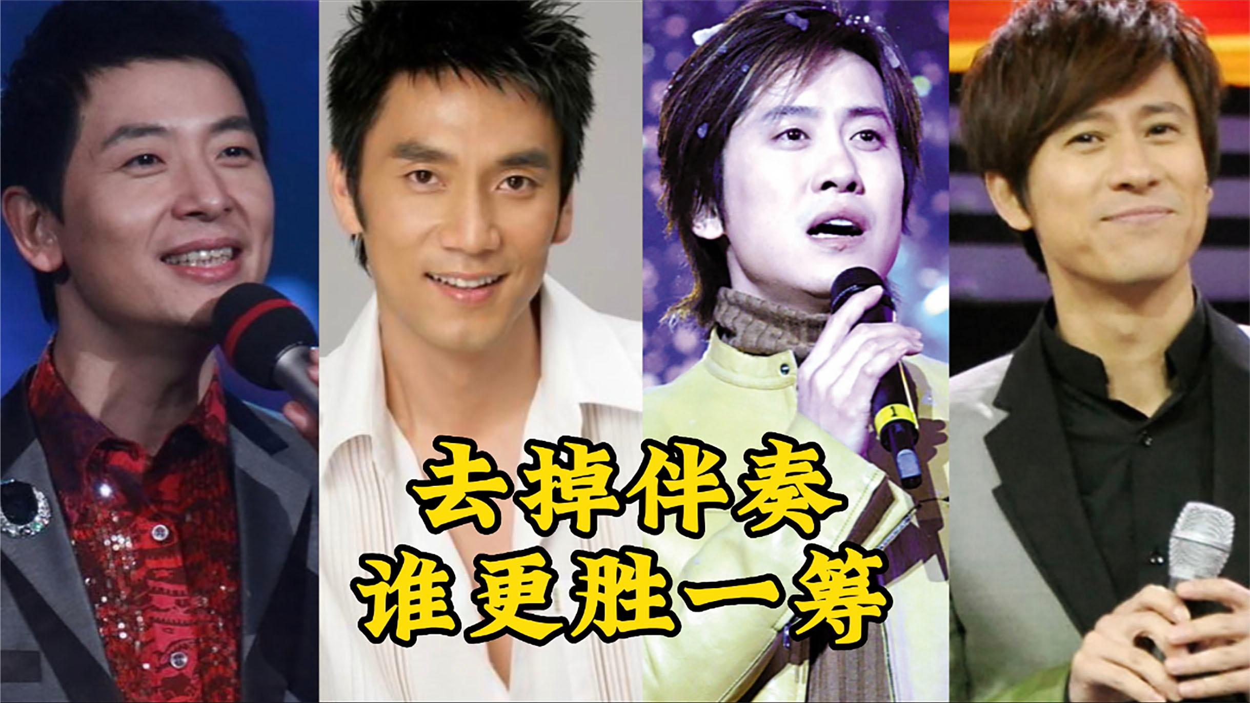 去掉伴奏:戴军,林依轮,毛宁,解晓东,论唱功谁更胜一筹?