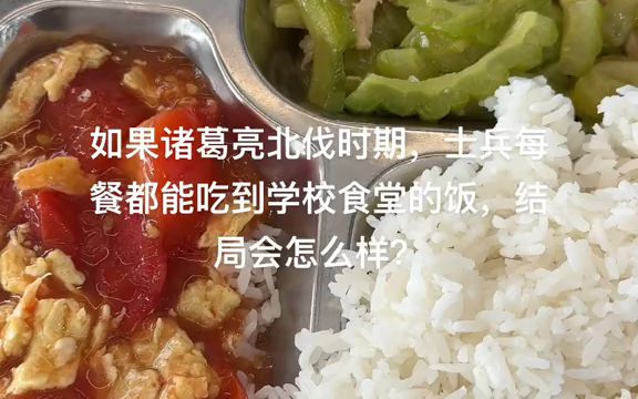 [图]如果诸葛亮北伐时期，士兵每餐都能吃到学校食堂的饭,结局会怎么样