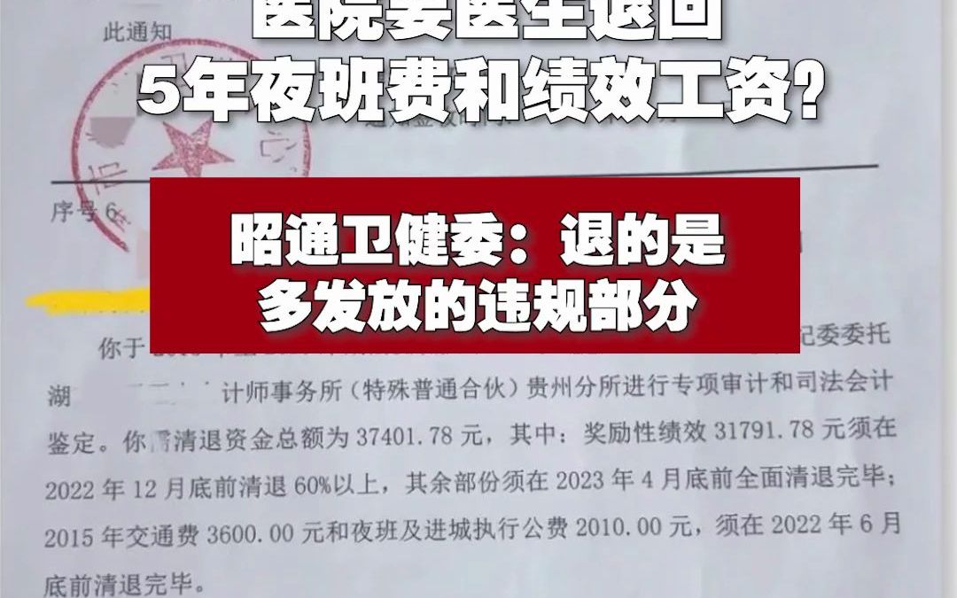 医院要医生退回5年夜班费和绩效工资?昭通卫健委:退的是多发放的违规部分哔哩哔哩bilibili