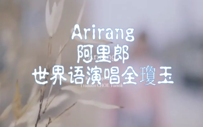 [图]韩国世界语歌曲 Arirang 阿里郎