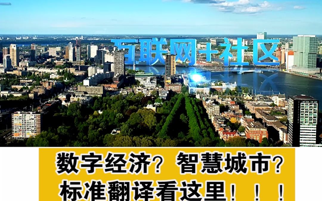 数字经济?智慧城市?标准翻译看这里!!!哔哩哔哩bilibili