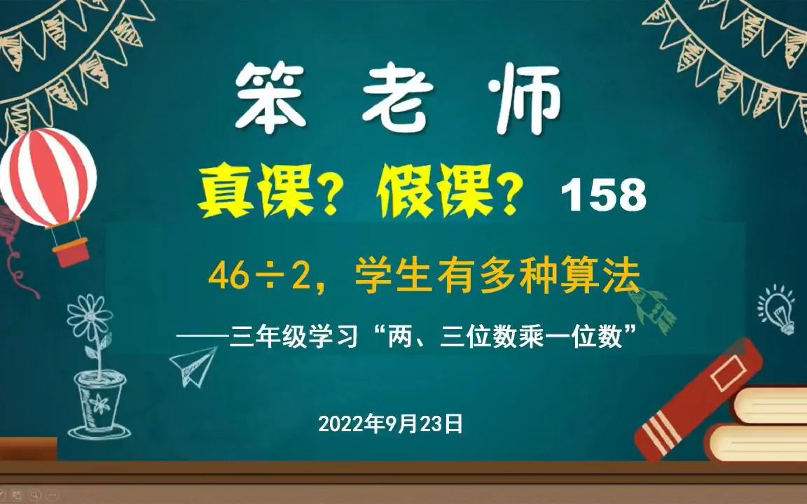 [图]贲友林老师：三年级学习“两、三位数乘一位数”，46÷2，学生有多种算法