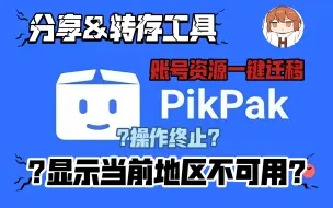 Tải video: Pikpak一键分享&转存工具，解除地区功能限制！