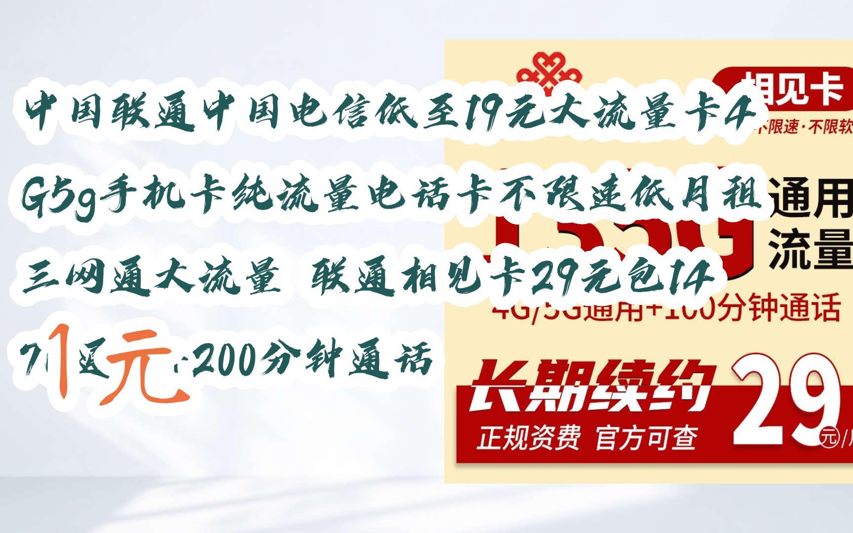 【扫码领取l最新优惠】中国联通中国电信低至19元大流量卡4g5g手机卡