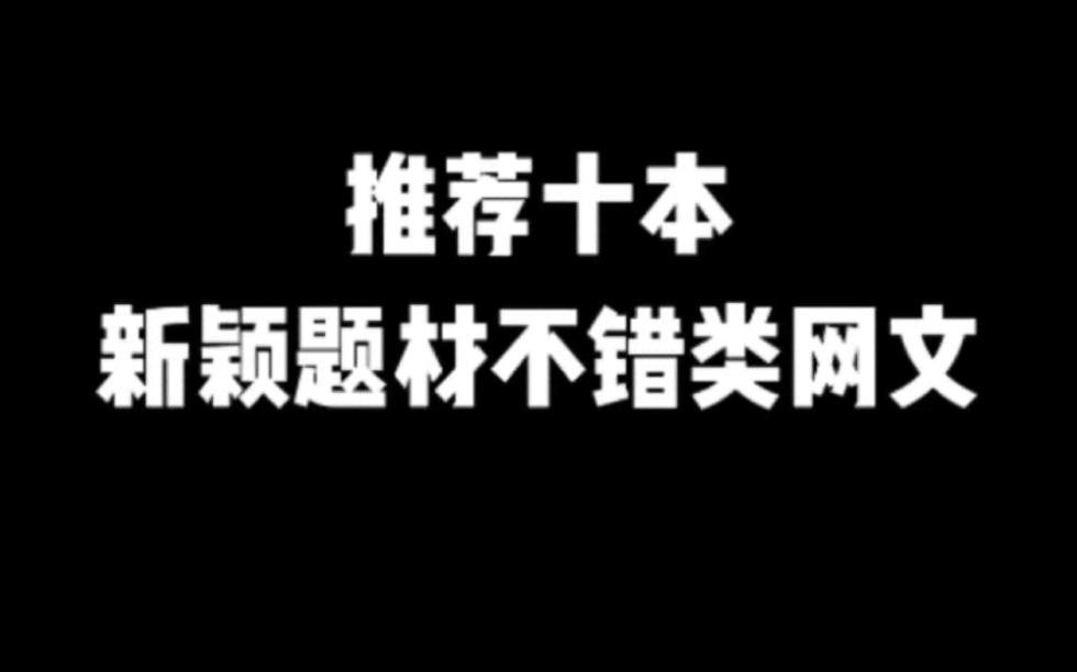 推荐十本新颖题材不错类网文#小说#小说推文#小说推荐#文荒推荐#宝藏小说 #每日推书#爽文#网文推荐哔哩哔哩bilibili