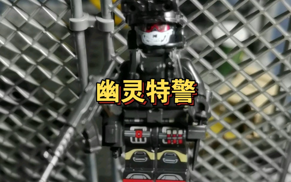 特种兵积木人仔幽灵特警兼容乐高特种兵积木人仔,幽灵特警,时刻准备着