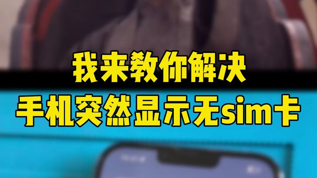 手机突然显示无sim卡
