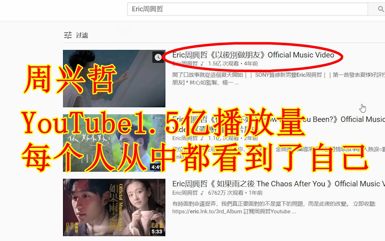 Eric周兴哲《以后别做朋友》 YouTube1.5亿播放量 每个人从中都看到了自己哔哩哔哩bilibili