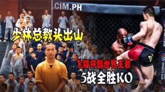 Скачать видео: 5战5胜5KO！少林寺总教头出山，一记飞膝KO印度高手