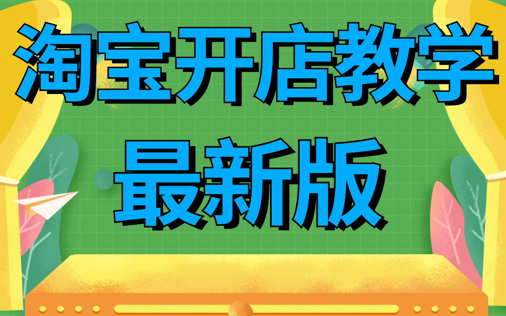 怎么申请淘宝店铺步骤,如何在淘宝开网店详细步骤,淘宝店店铺装修全过程淘宝开店要交钱吗哔哩哔哩bilibili