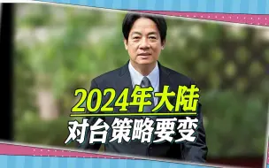 Descargar video: 赵春山：2024年大陆对台策略要变，2027年的台海与今天不同