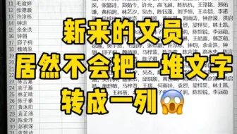 原来把一堆文字转成表格可以这么快！