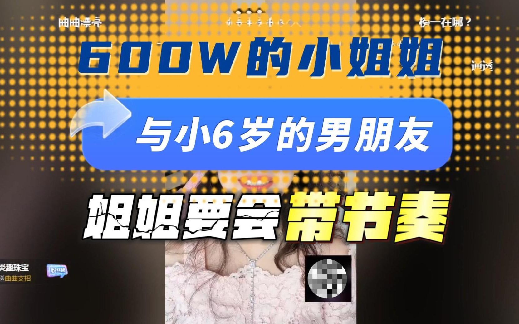 [图]曲曲直播录屏【2022.08.20】手握600个W的小姐姐和小6岁的男朋友谈恋爱，如何推进关系，一起买房超对方预算了怎么办?| 向上社交→《金贵的关系》私