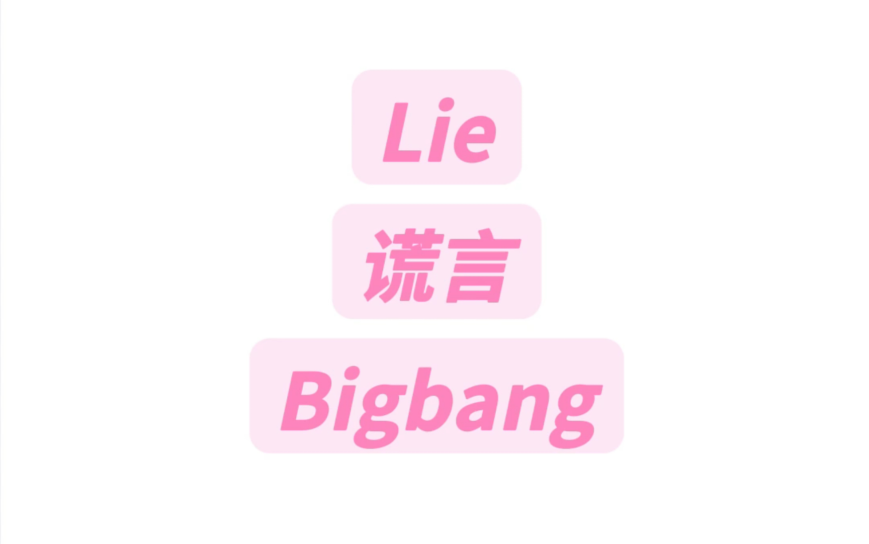 Lie谎言Bigbang纯享版音译教学#bigbang #谎言bigbang #谎言 (其他Part太难出不了𐟥𚩥“”哩哔哩bilibili