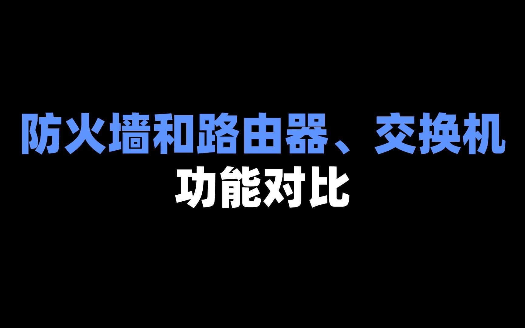 防火墙和路由器、交换机功能对比哔哩哔哩bilibili