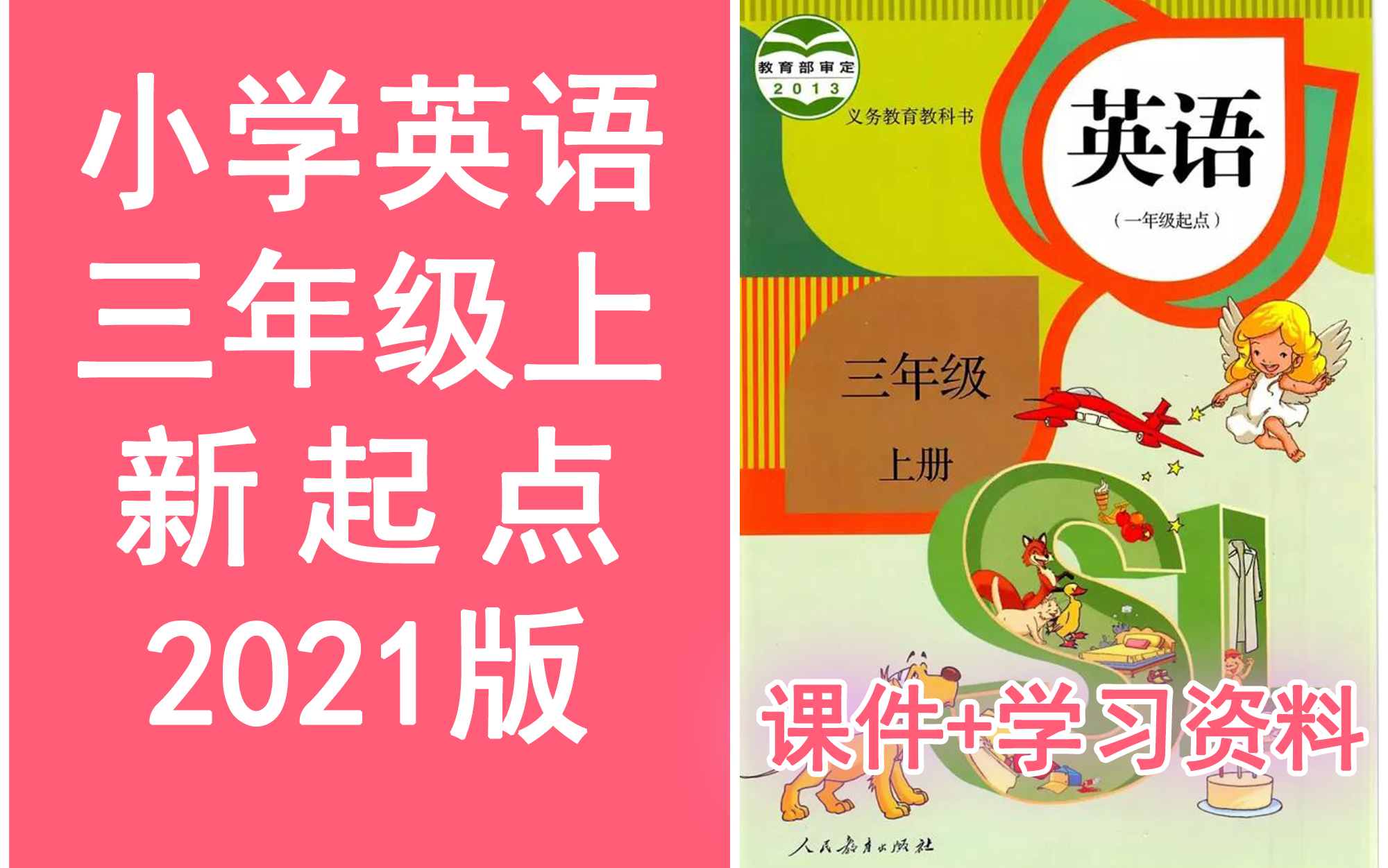 小学英语三年级上册 人教版 新起点SL版 《完整课程讲解》小学英语3年级英语三年级上册三年级上册英语上册哔哩哔哩bilibili