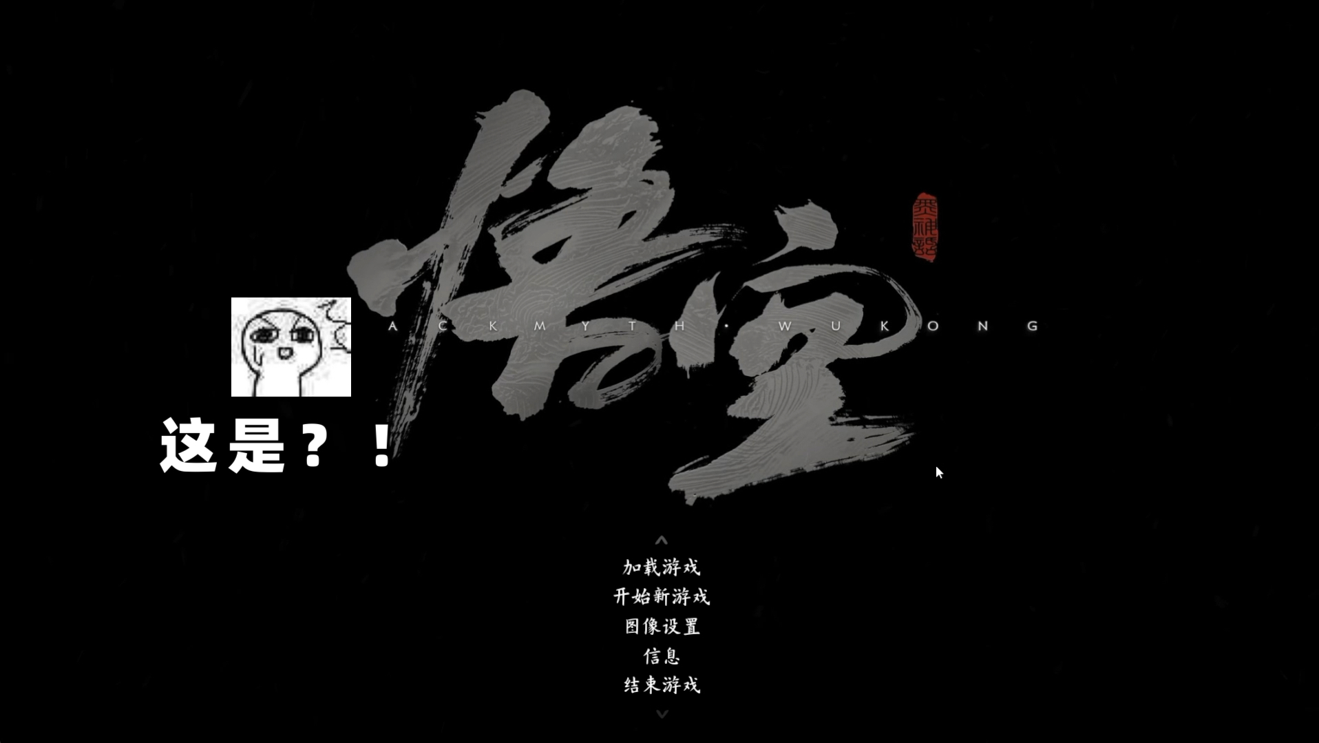 【黑神话悟空抢先版】师父!!不要啊!黑神话