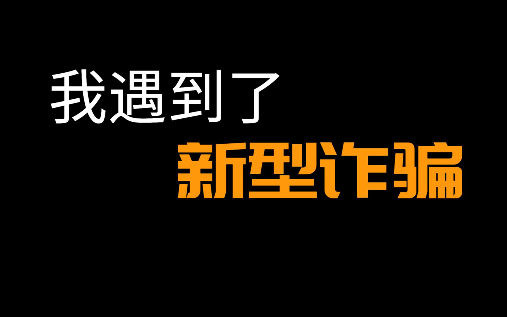 我居然遭遇了互联网新型诈骗,真的防不胜防,大家真的要小心一点,我该怎么办?有人被这样的骗局骗过吗??哔哩哔哩bilibili