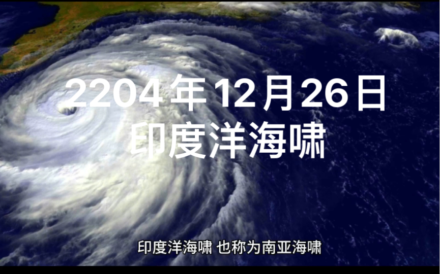 2004年12月26日印度洋海啸哔哩哔哩bilibili