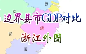 Download Video: 浙江与外省交界县市GDP对比