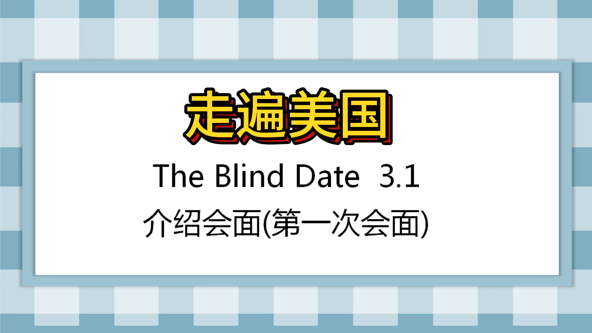 [图]走遍美国口语系列The Blind Date 3.1