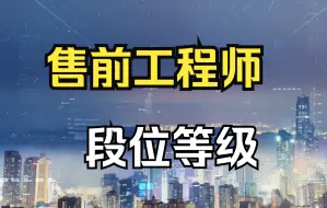 Download Video: 《如果售前工程师有段位...》