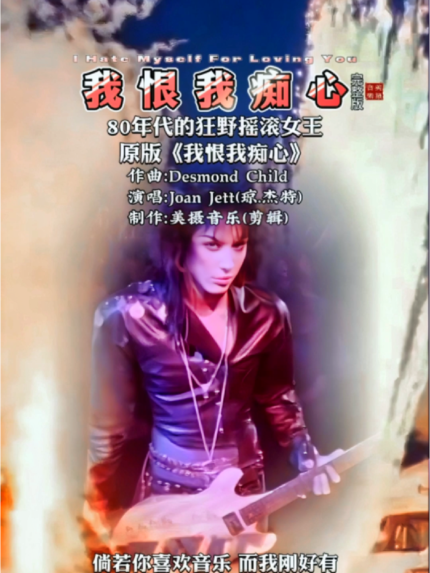 本想哭诉,却让我如此狂野,经典hit歌,80年代摇滚女王joan jett的《i