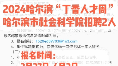 哈尔滨市社会科学院招聘2人2024哈尔滨“丁香人才周”报名时间:3月27日4月2日#黑龙江公考 #黑龙江事业编 #黑龙江招聘信息哔哩哔哩bilibili