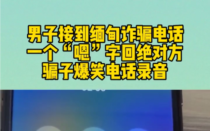 男子接到缅甸诈骗电话,一个“嗯”字回绝对方,骗子爆笑电话录音!哔哩哔哩bilibili