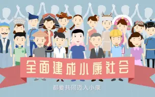 Tải video: 《“啥”是决胜全面建成小康社会》第二集：啥是“全面小康”？