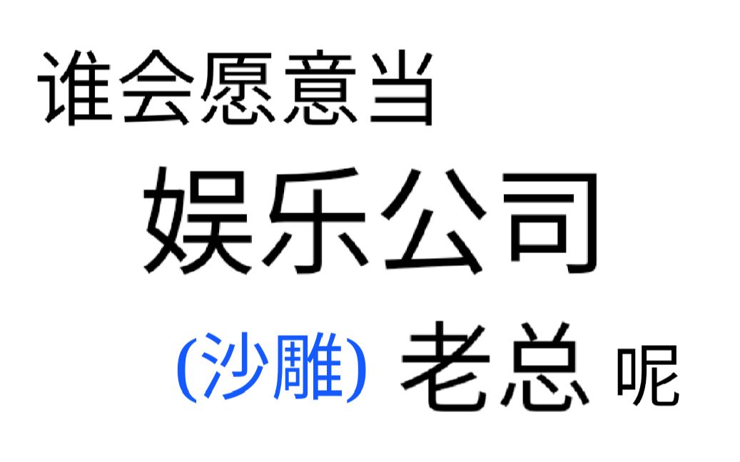 原耽推文:爆笑!!《谁会愿意当娱乐公司老总呢》这是什么沙雕小短文!!哔哩哔哩bilibili