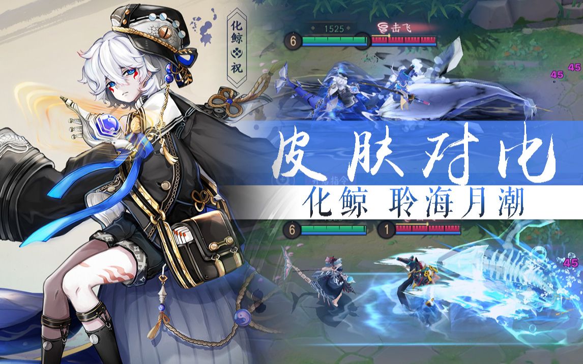 【平安京】化鲸海番队皮肤对比,不得不说这个系列的皮肤值得购买!