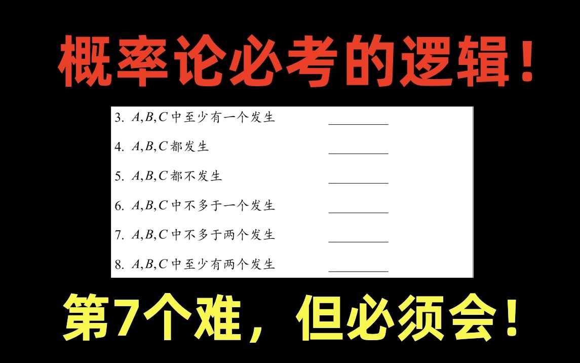 这个题难,但考研经常考!A,B,C不多于两个事件发生怎样表示?一个视频讲清楚!【24考研概率论常考题型4】哔哩哔哩bilibili