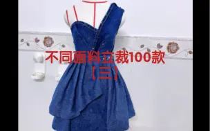 Download Video: 【服装立裁】牛仔布立裁