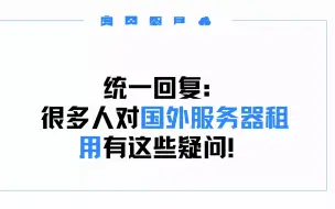 【站长必看】你对国外服务器租用足够了解吗？（疑问解答）