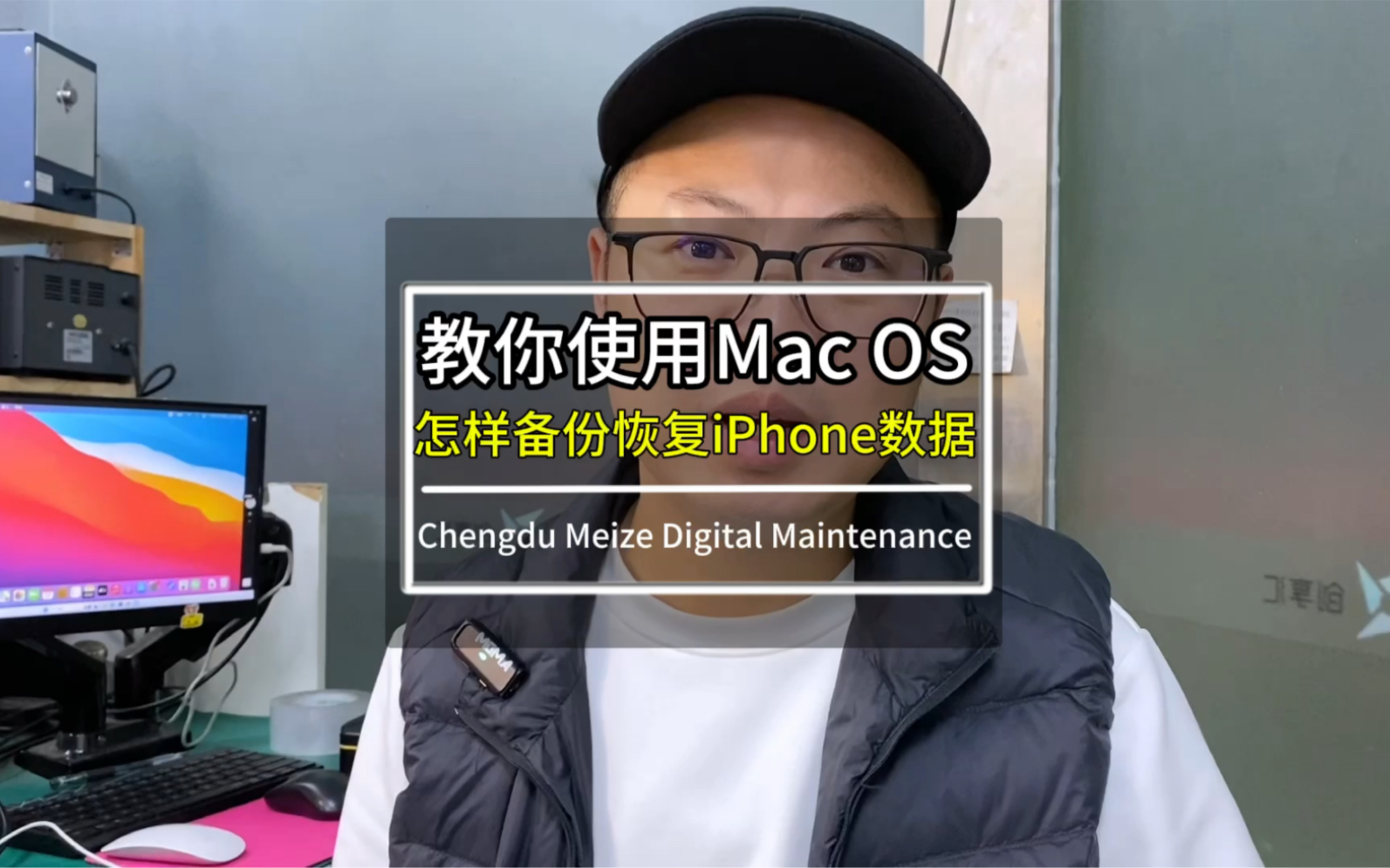 教你如何使用苹果Mac OS系统备份恢复iPhone数据,一个超详细的教程。