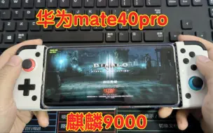 下载视频: 华为Mate40 pro在蛋蛋模拟器上的表现如何？【麒麟9000+8G】