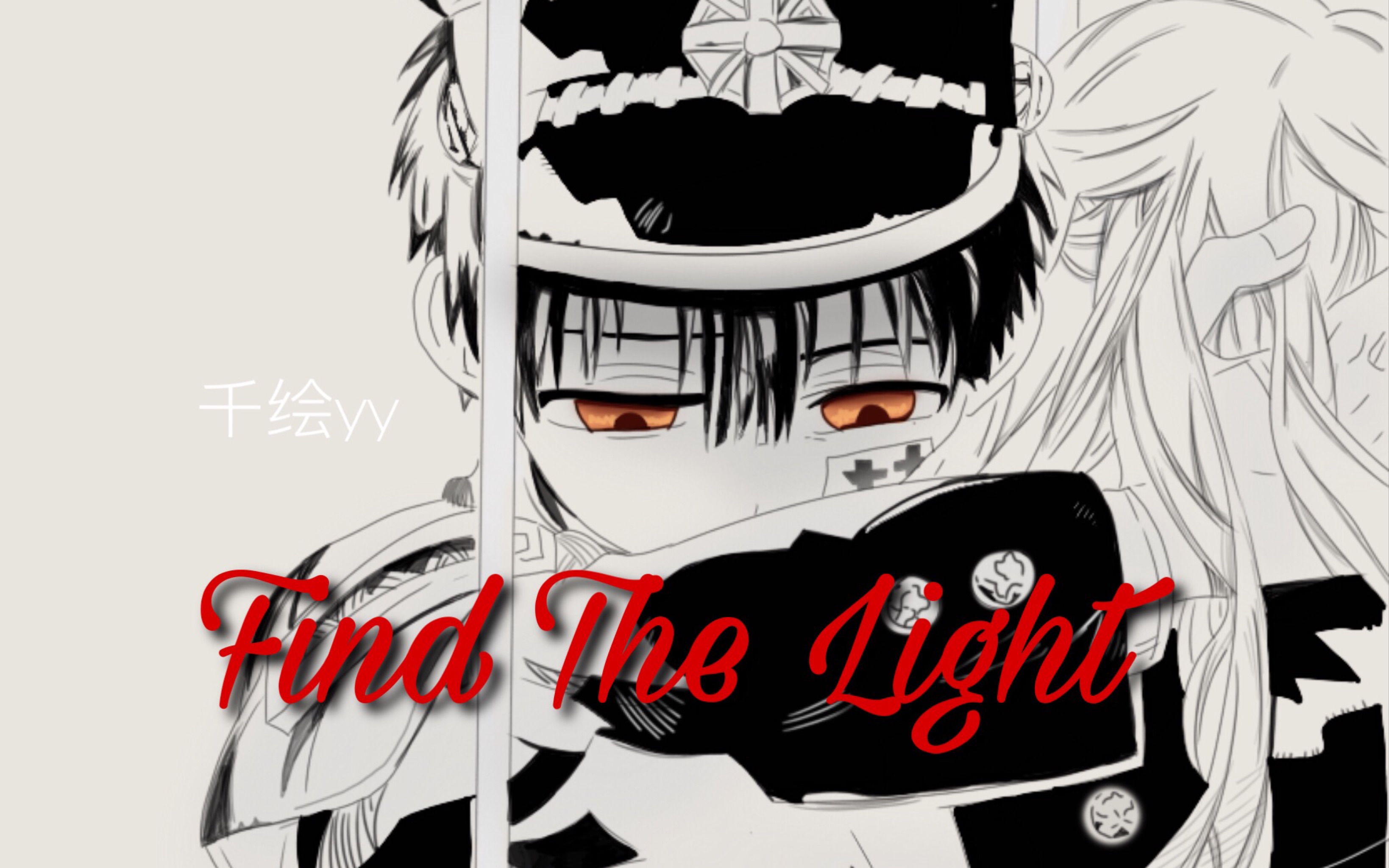地缚少年花子君手书findthelight